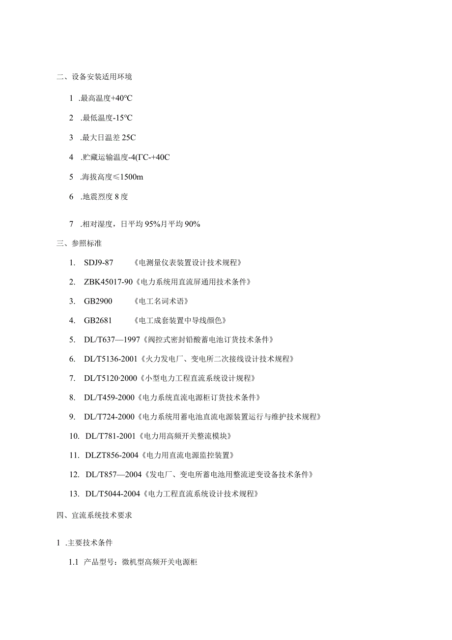 110kVXX变电站增容改造工程直流系统技术条件（2023年）.docx_第2页