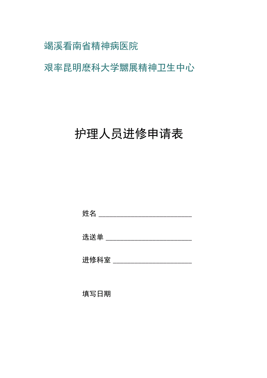 护理人员进修申请表.docx_第1页