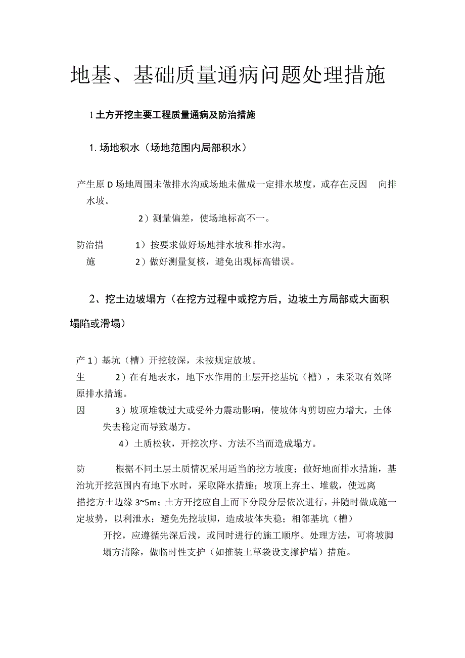 地基、基础质量通病问题处理措施.docx_第1页