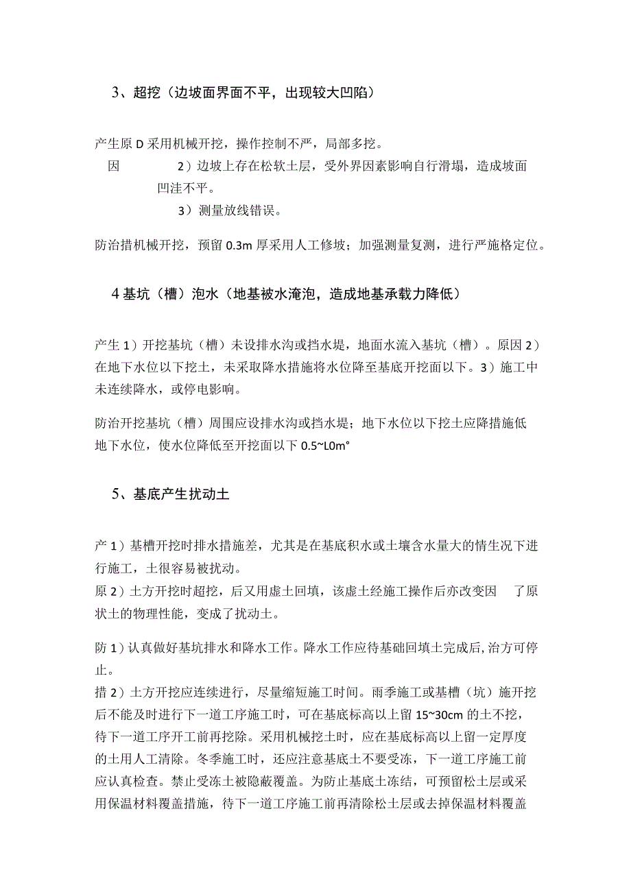 地基、基础质量通病问题处理措施.docx_第2页