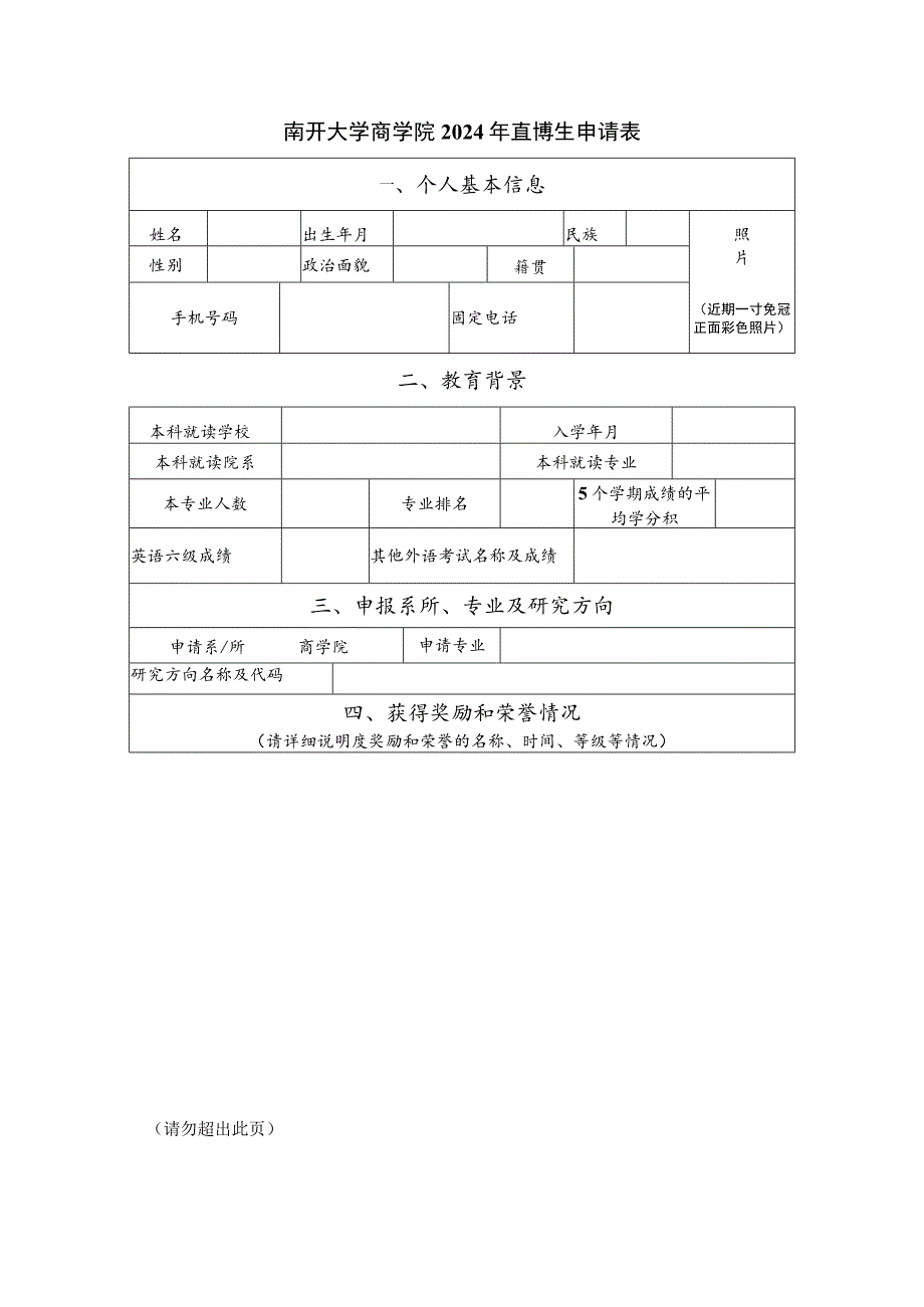 南开大学商学院2024年直博生申请表.docx_第1页