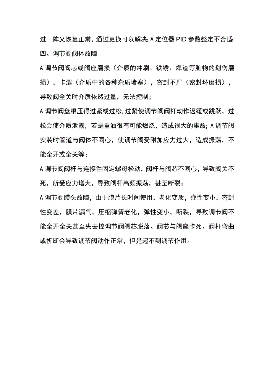 调节阀故障的处理方法.docx_第3页