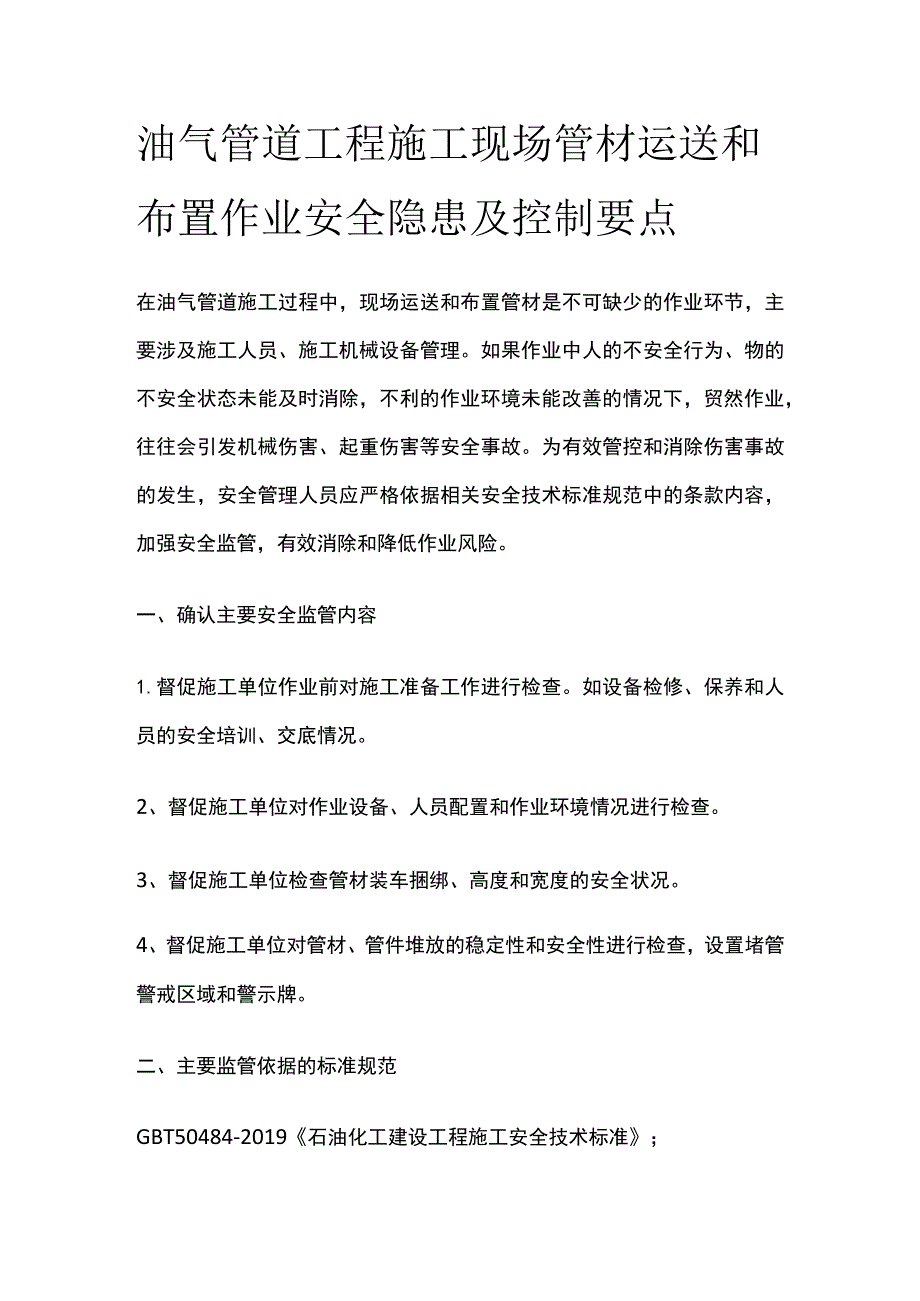 油气管道工程施工现场管材运送和布置作业安全隐患及控制要点.docx_第1页