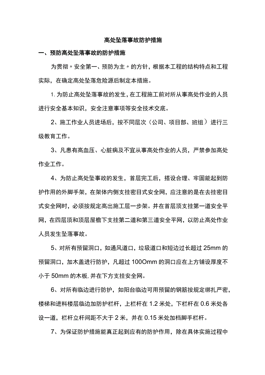 高处坠落事故防护措施.docx_第1页