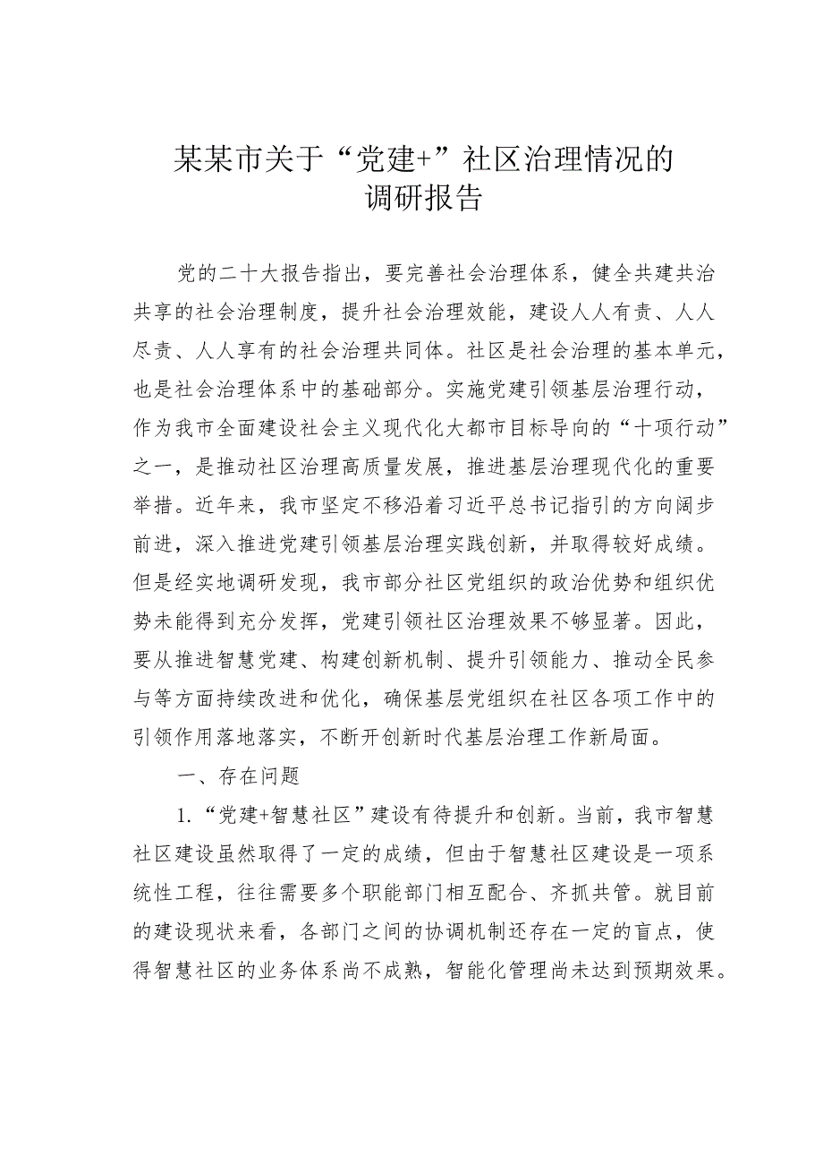 某某市关于“党建+”社区治理情况的调研报告.docx_第1页