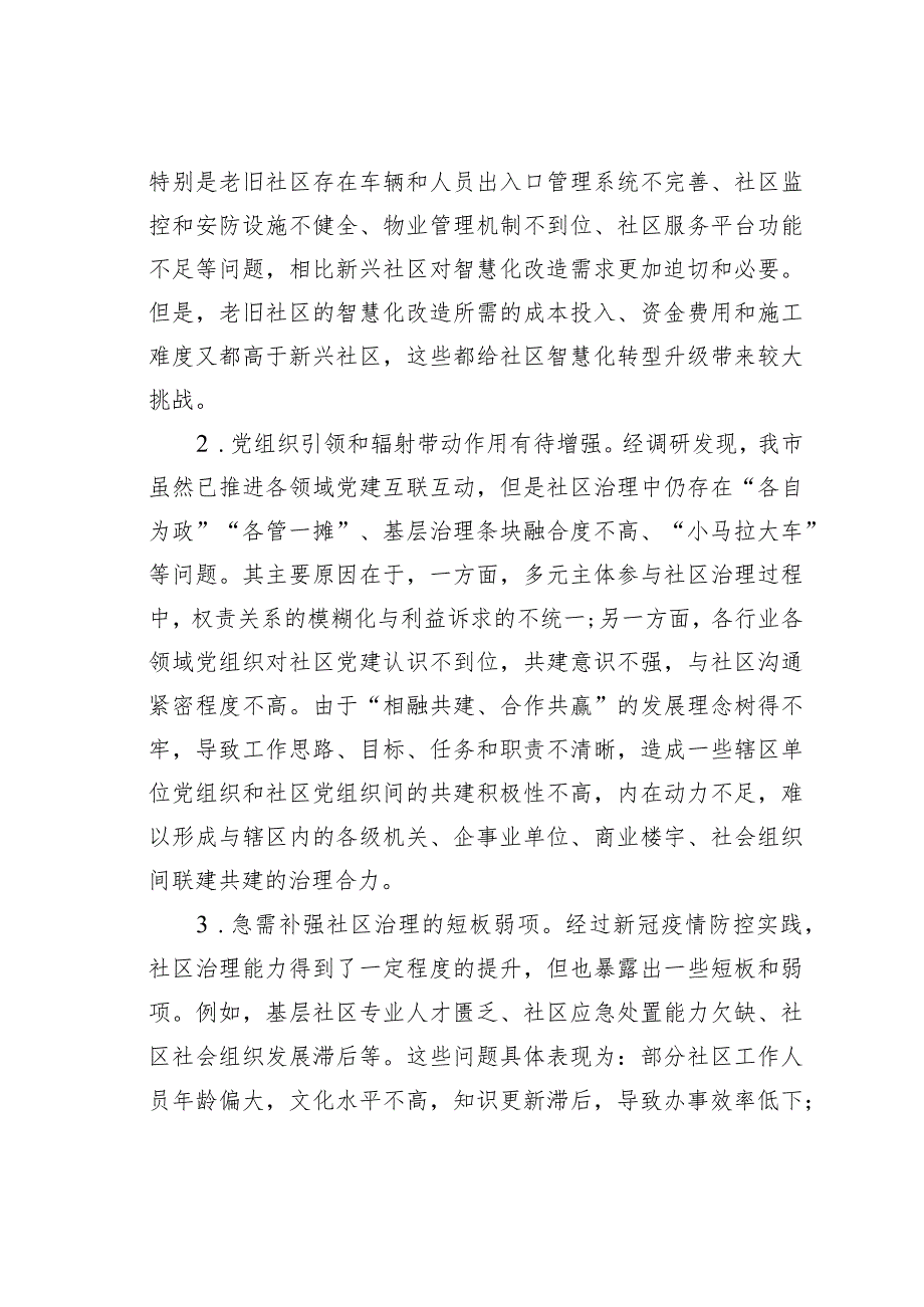 某某市关于“党建+”社区治理情况的调研报告.docx_第2页