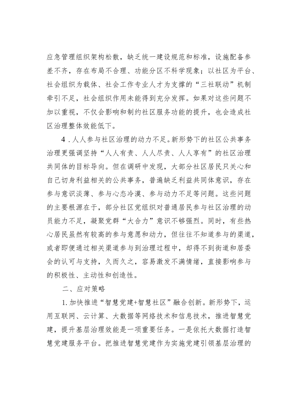 某某市关于“党建+”社区治理情况的调研报告.docx_第3页