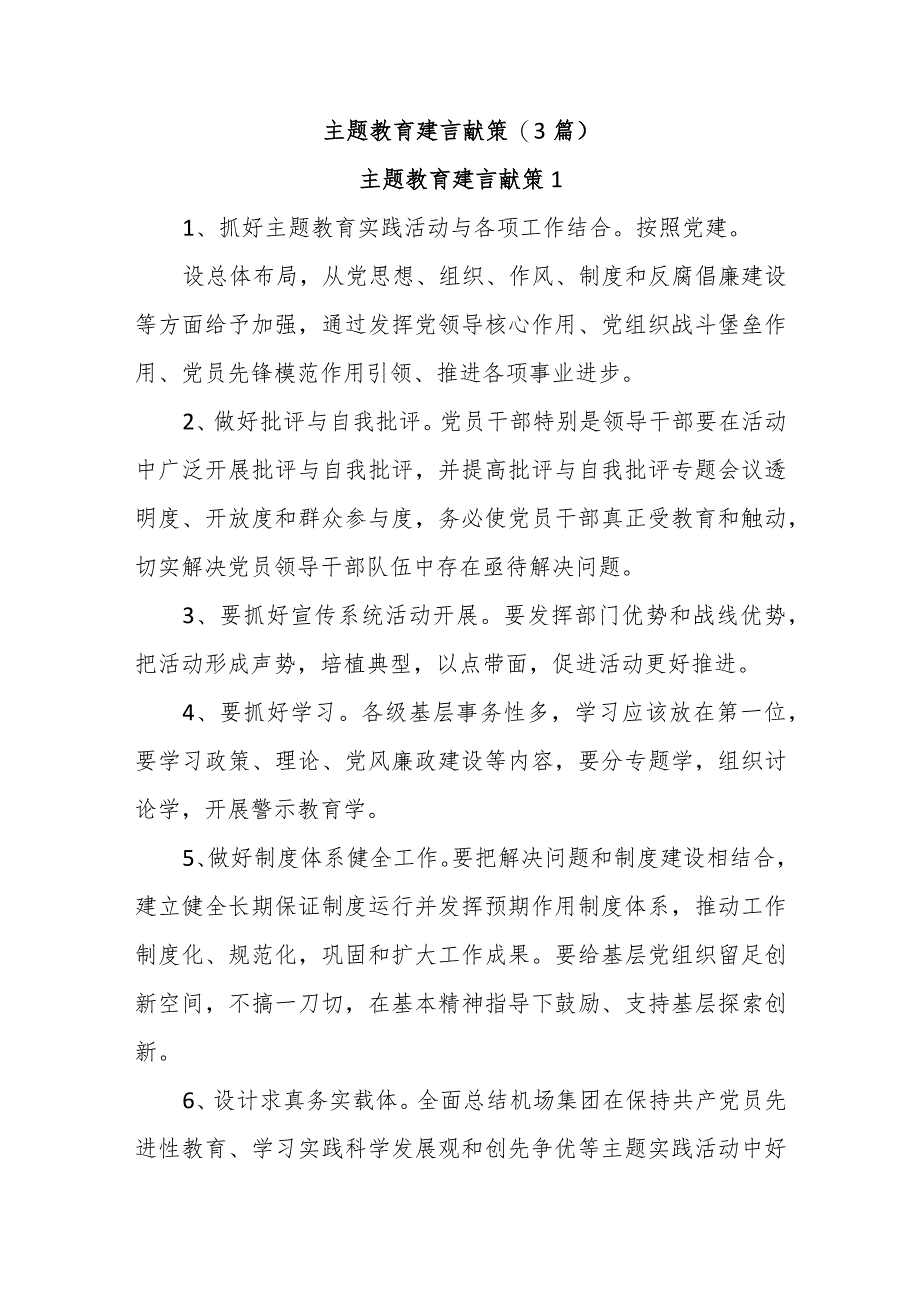 (3篇)主题教育建言献策.docx_第1页