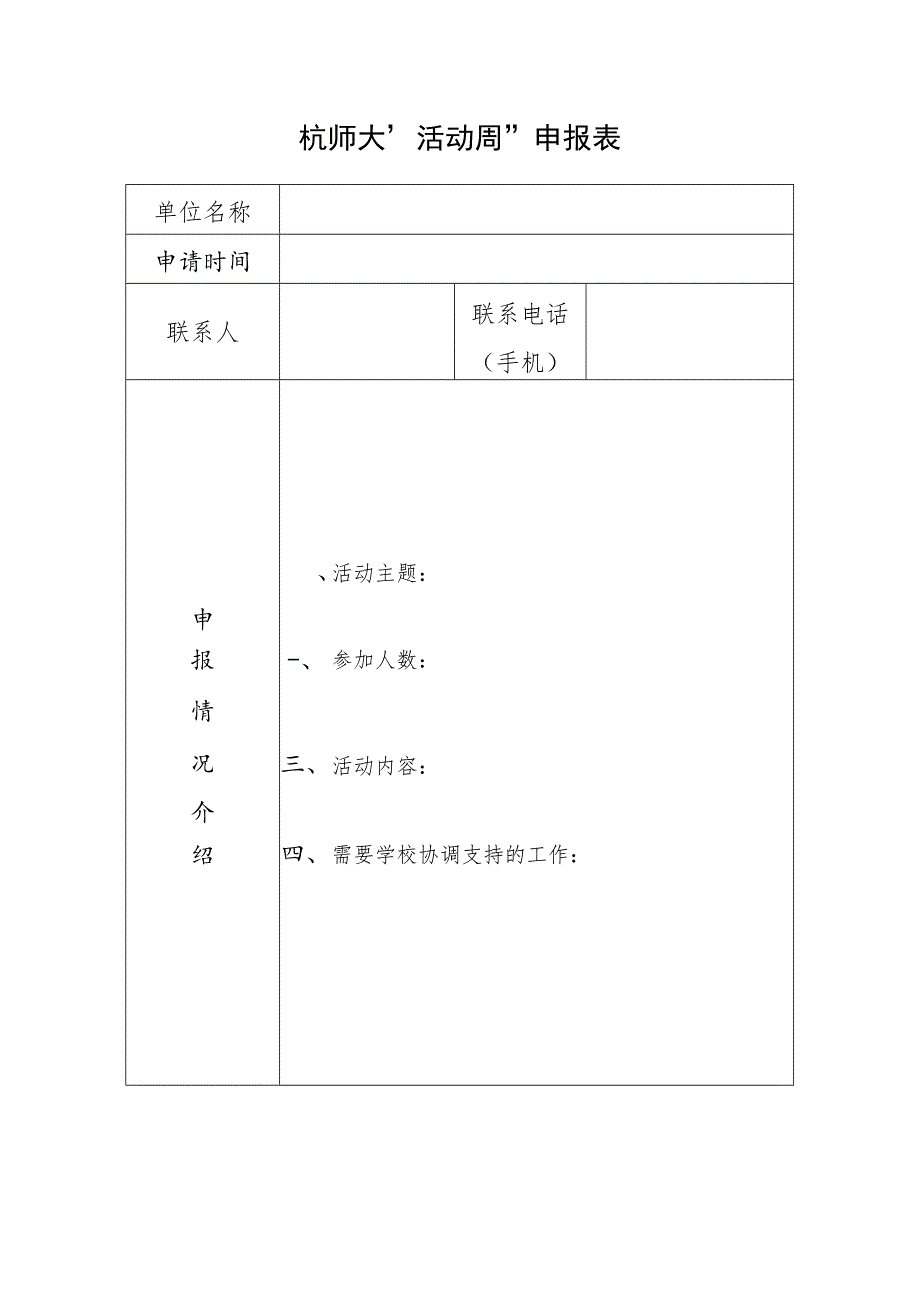 杭师大“活动周”申报表.docx_第1页