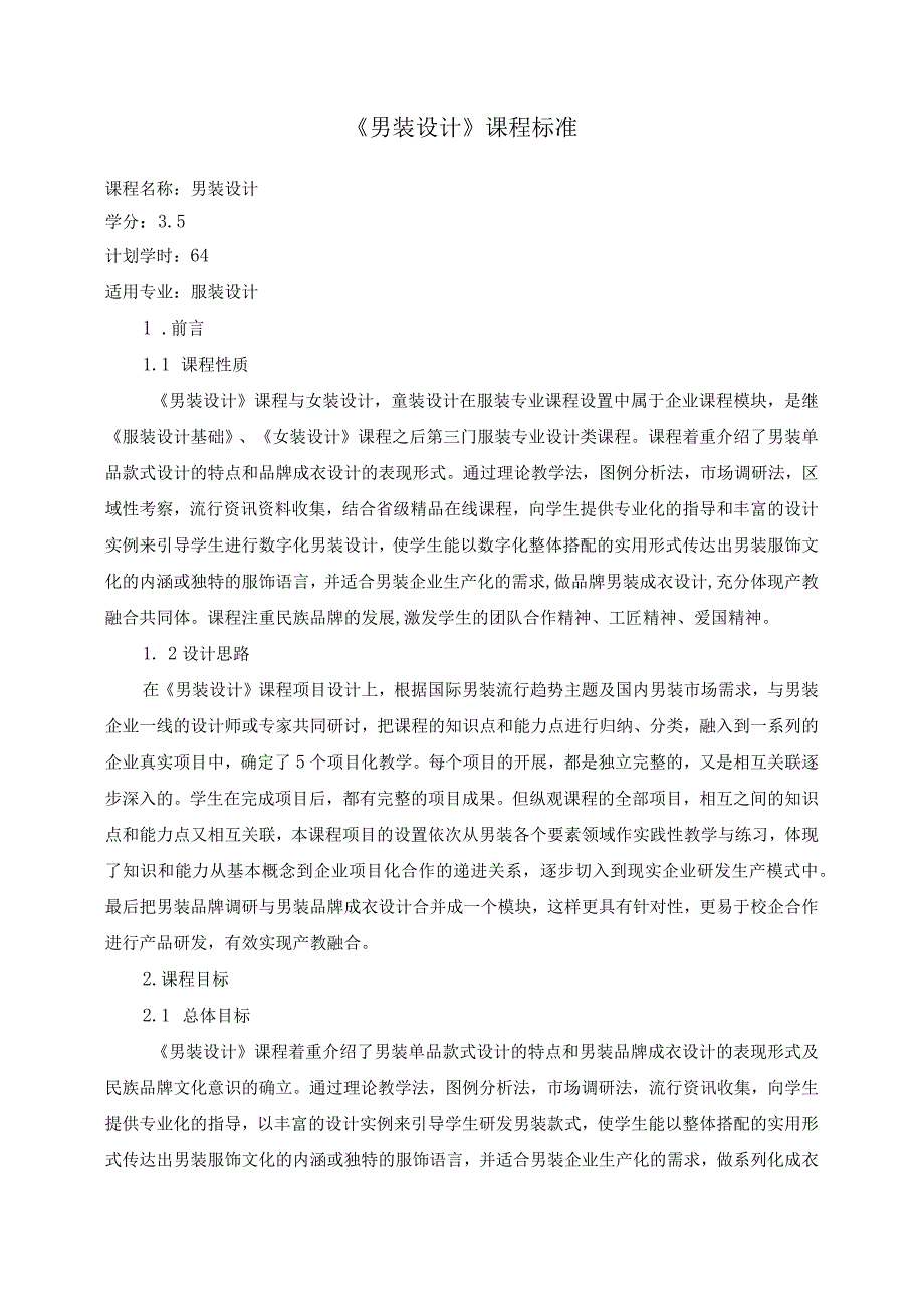 男装设计课程标准.docx_第2页