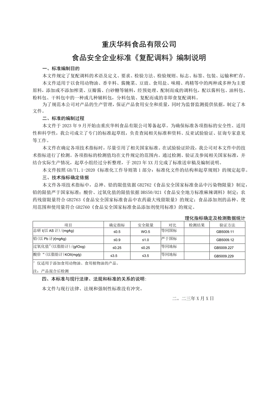 重庆华料食品有限公司食品安全企业标准《复配调料》编制说明.docx_第1页