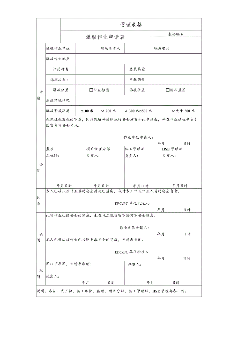 爆破作业申请表.docx_第1页