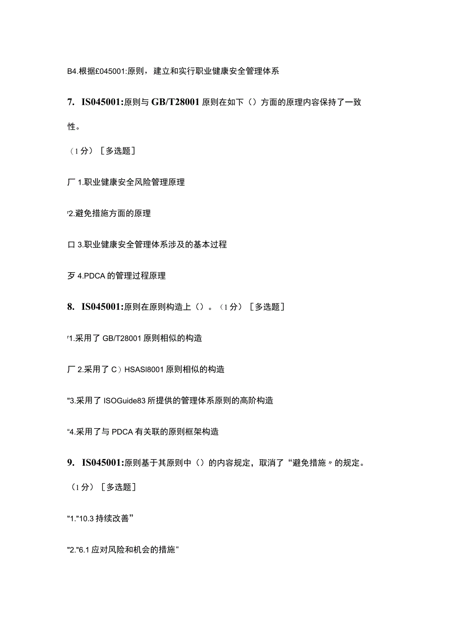 2022年CCAAOHSMS审核员ISO45001标准理解试题及答案.docx_第3页