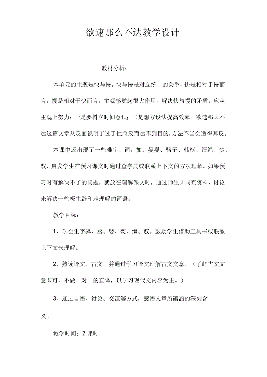 最新整理《欲速则不达》教学设计.docx_第1页