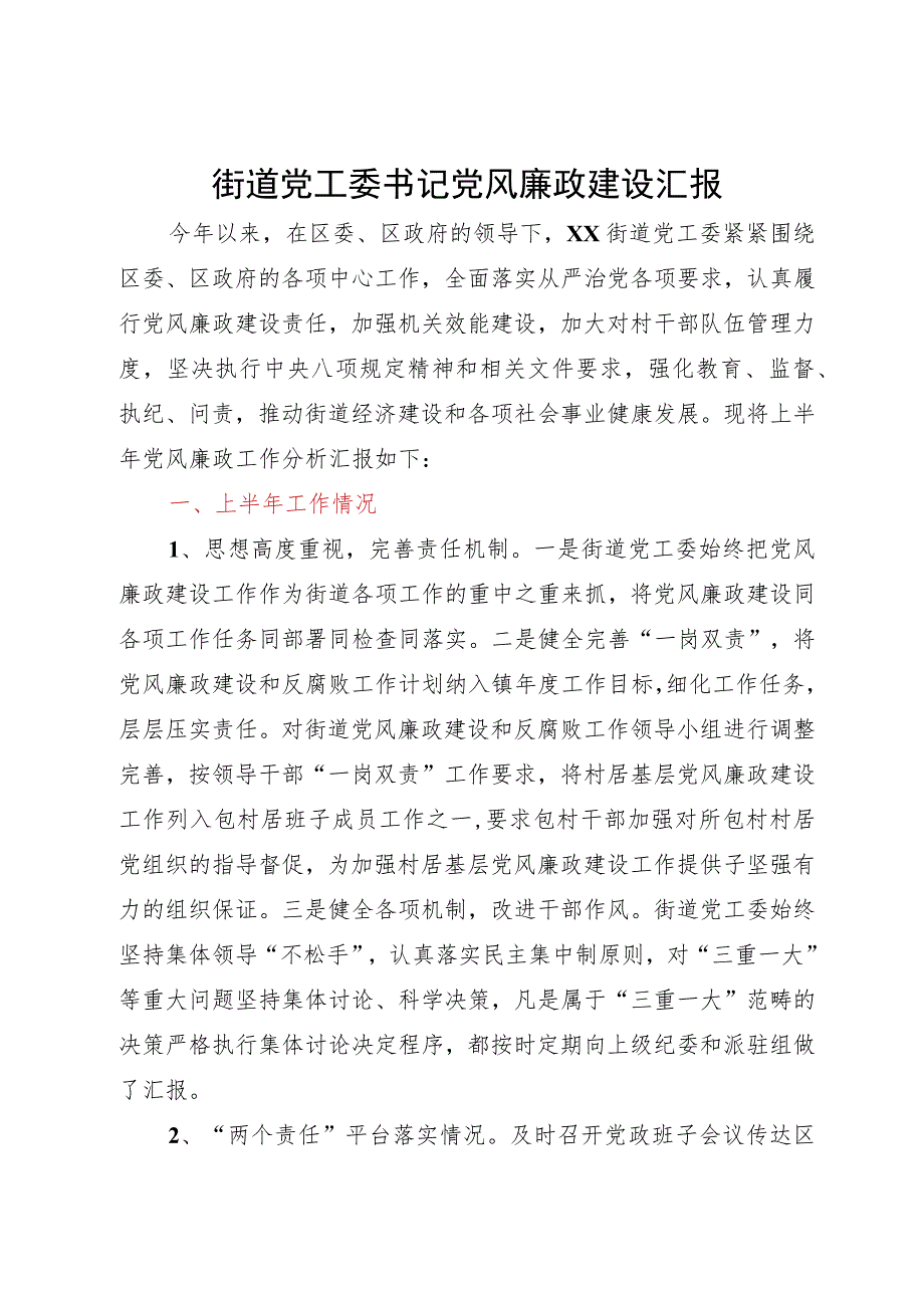 街道党工委书记2023年度党风廉政建设工作情况汇报.docx_第1页