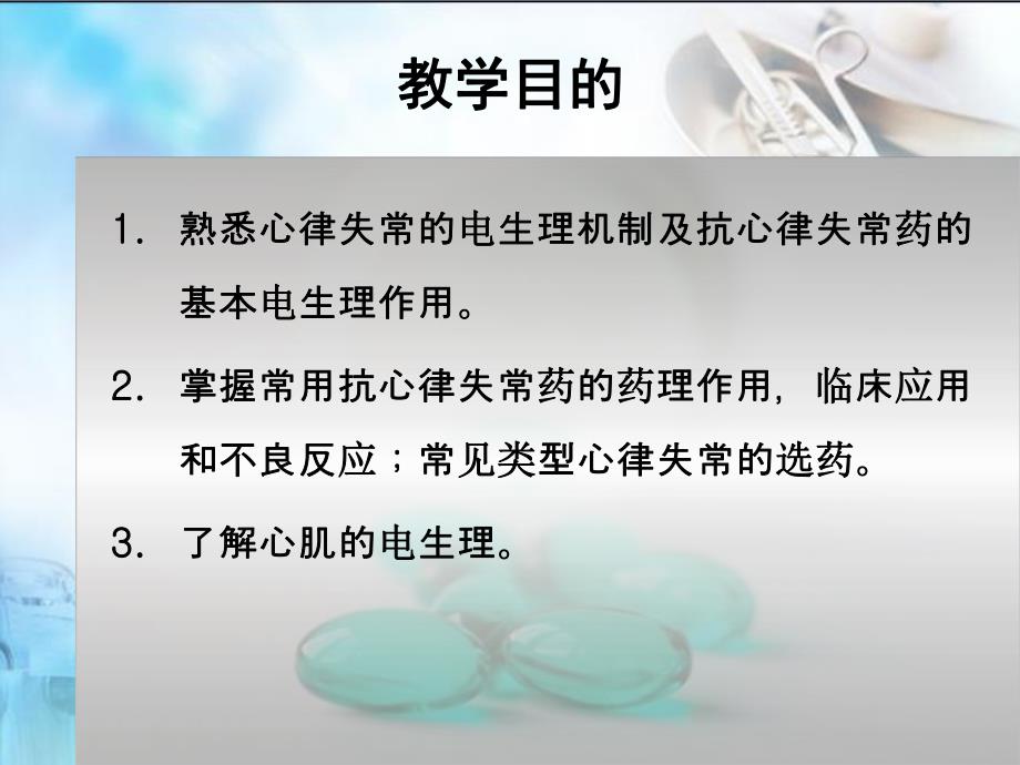 第21章抗心律失常药名师编辑PPT课件.ppt_第2页