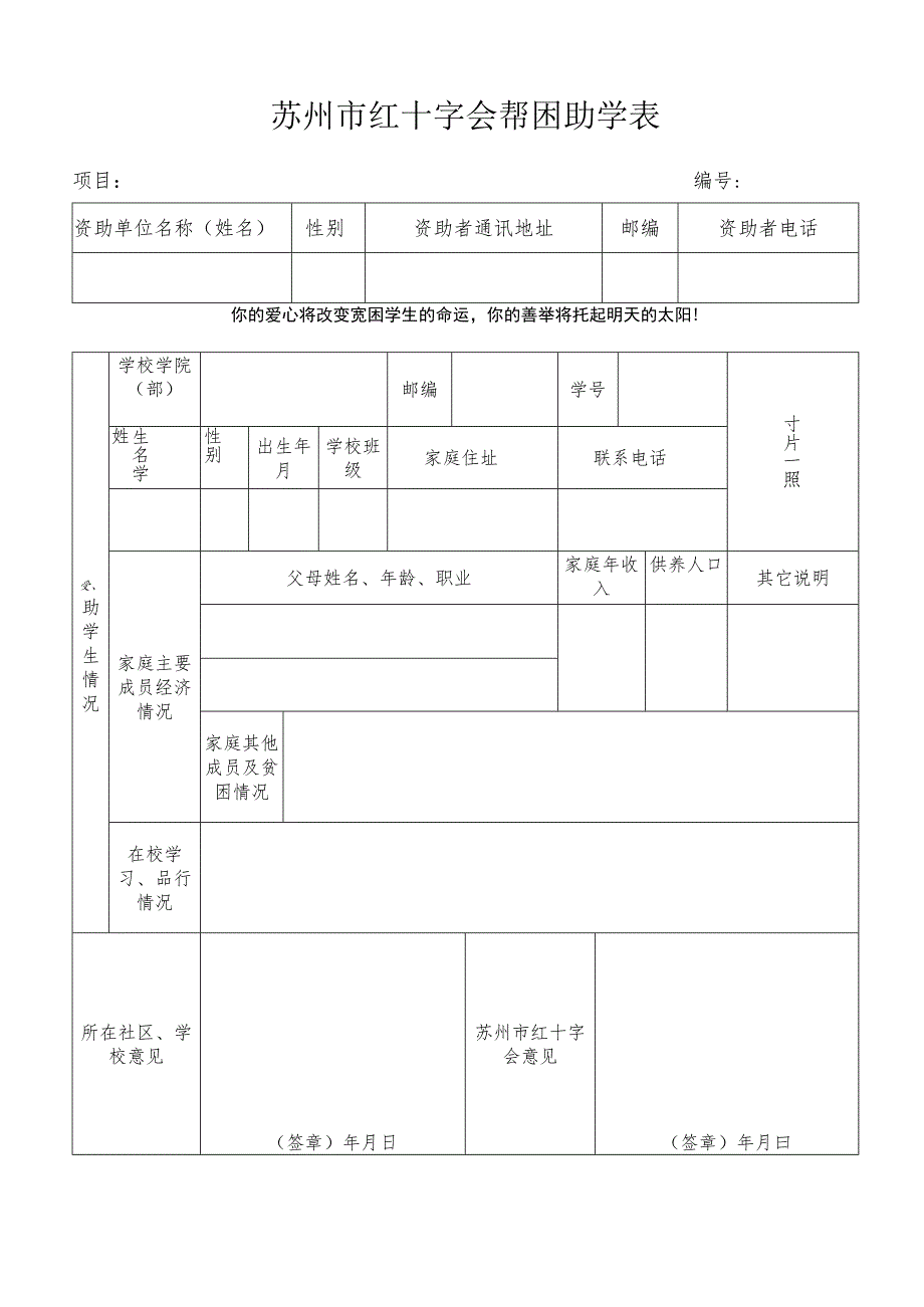 苏州市红十字会帮困助学表.docx_第1页