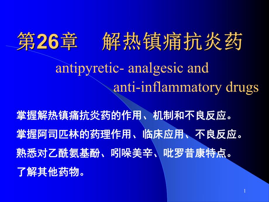 第26章解热镇痛药名师编辑PPT课件.ppt_第1页