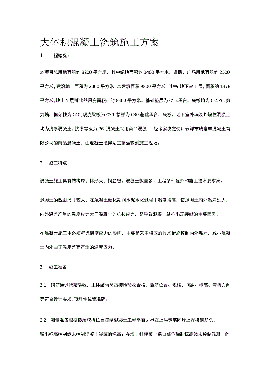 大体积混凝土浇筑施工方案.docx_第1页