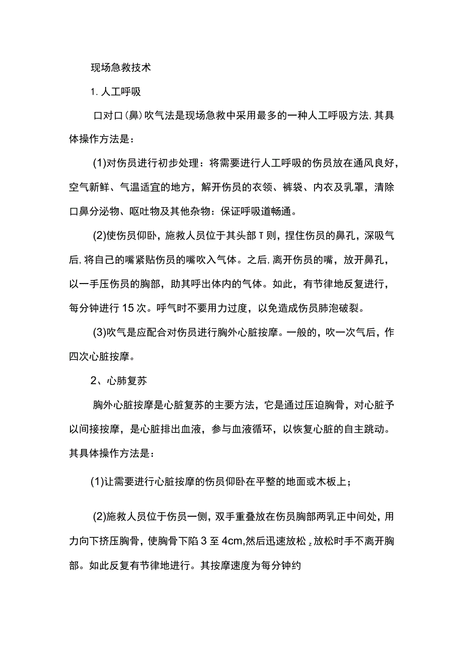 现场急救技术.docx_第1页