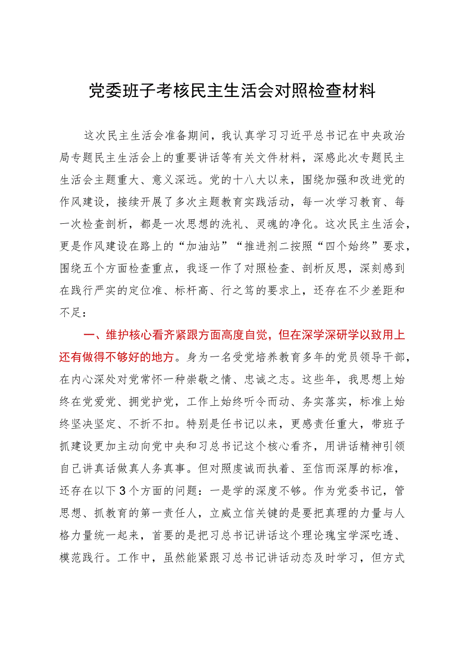 2023年党委班子考核民主生活会对照检查材料.docx_第1页