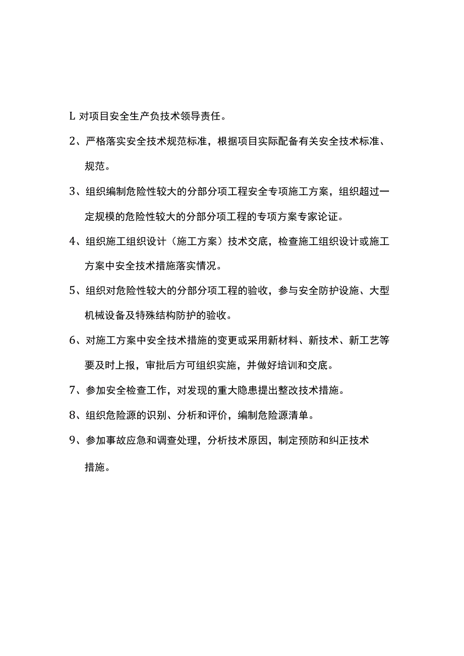 项目总工程师安全生产职责.docx_第1页