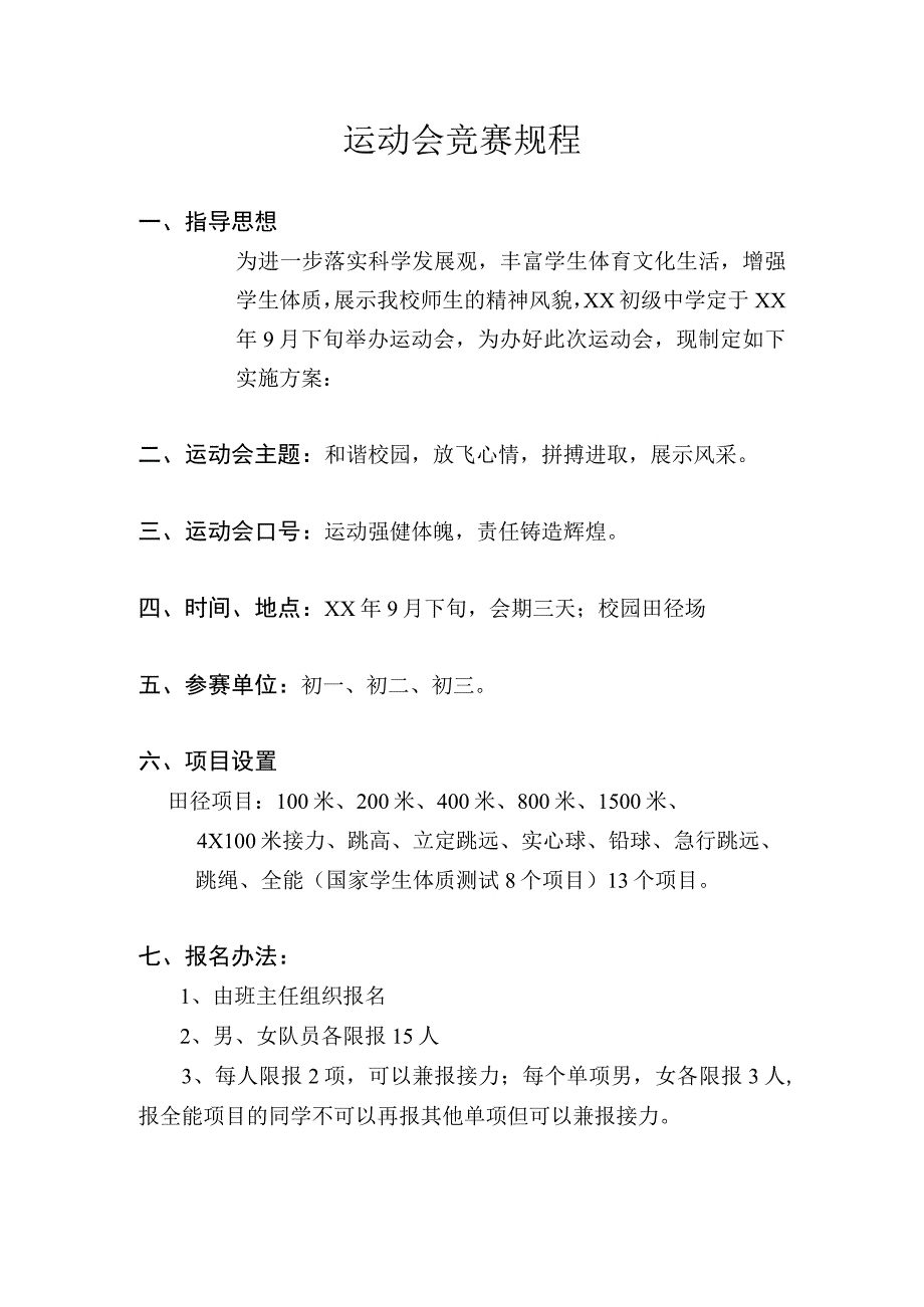 运动会竞赛规程.docx_第1页