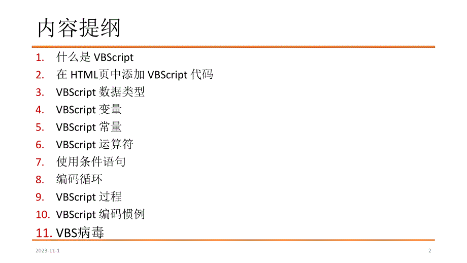 第21讲VBSampVBS病毒名师编辑PPT课件.ppt_第2页