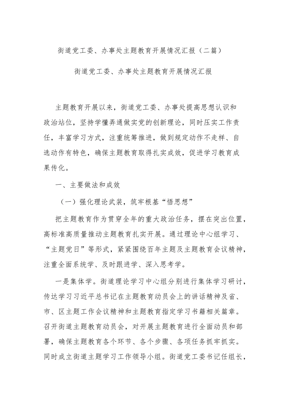 街道党工委、办事处主题教育开展情况汇报(二篇).docx_第1页