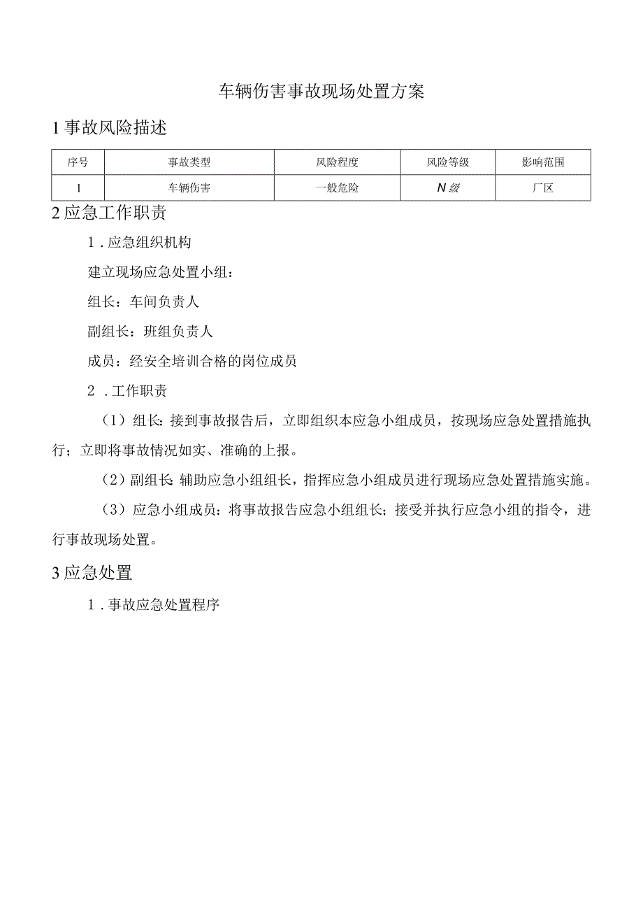 车辆伤害事故现场处置方案.docx_第1页