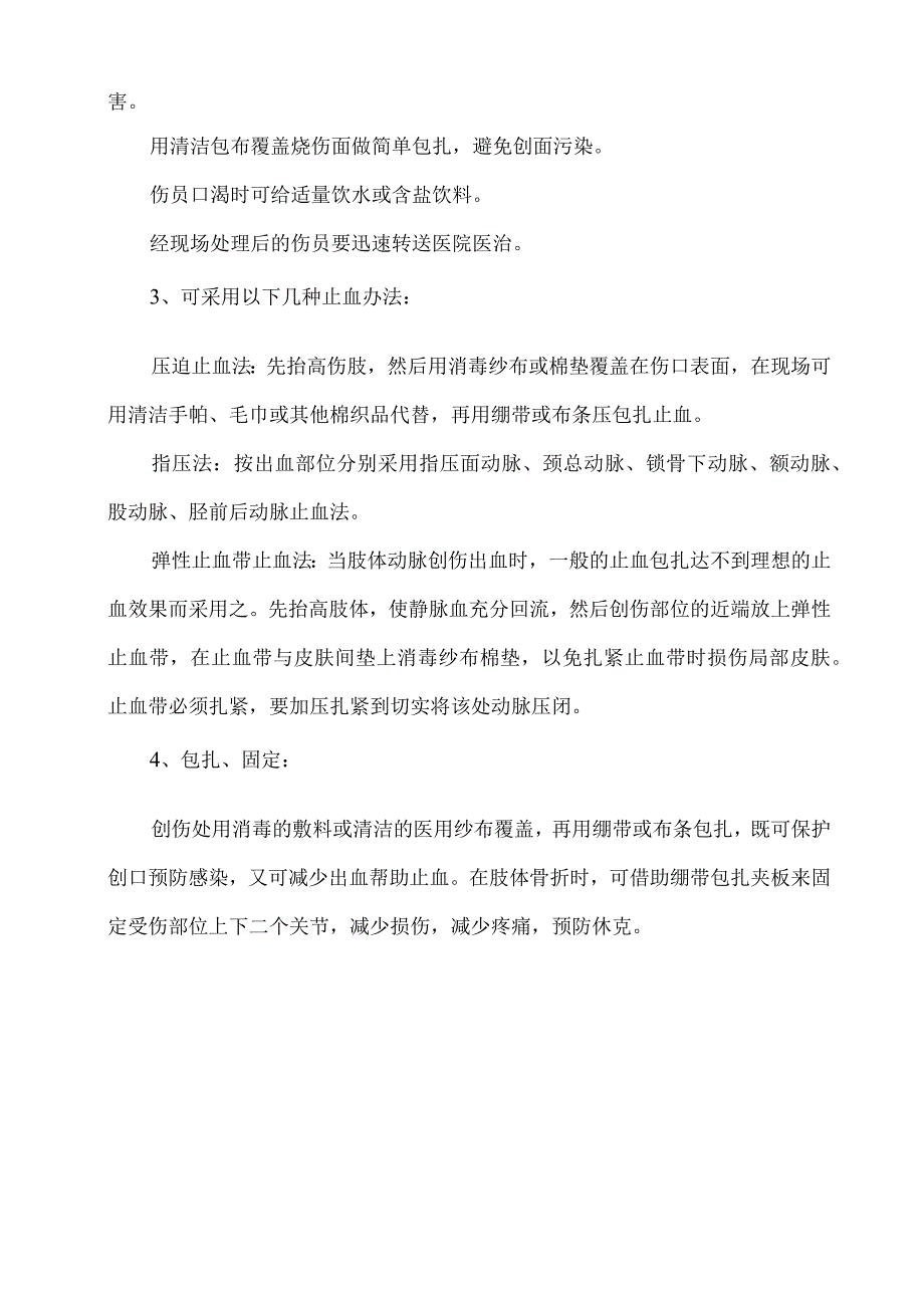 意外伤害的急救预案.docx_第3页