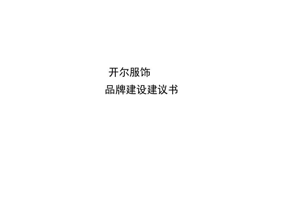 开尔服饰品牌建设建议书(doc 34页).docx_第1页