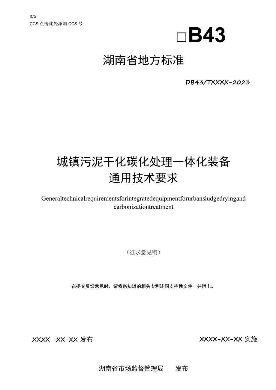 城镇污泥干化碳化处理一体化装备通用技术要求.docx_第1页