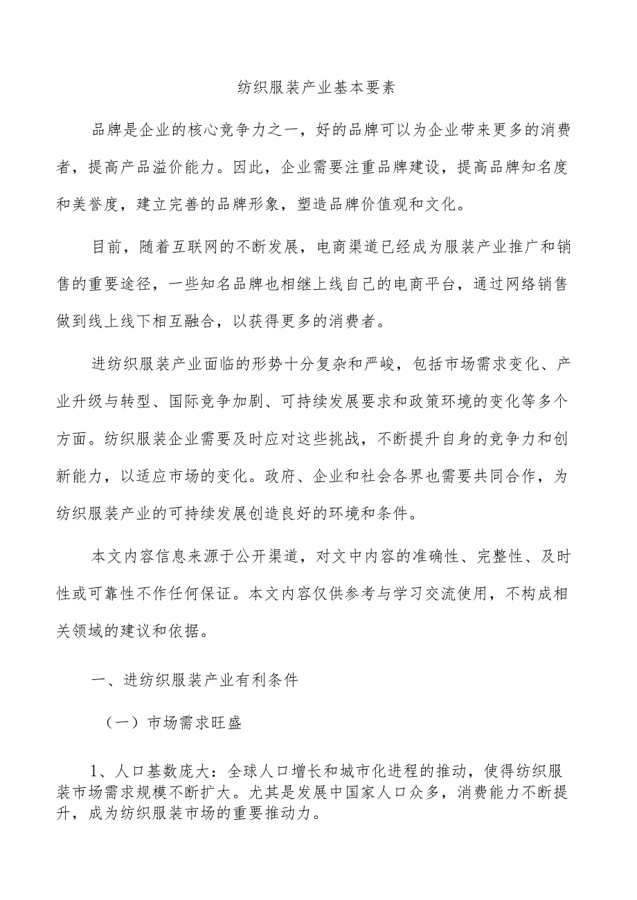 纺织服装产业基本要素.docx_第1页