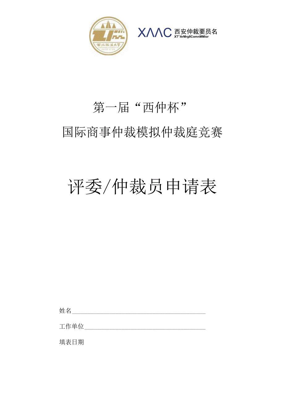 第一届“西仲杯”国际商事仲裁模拟仲裁庭竞赛评委仲裁员申请表.docx_第1页