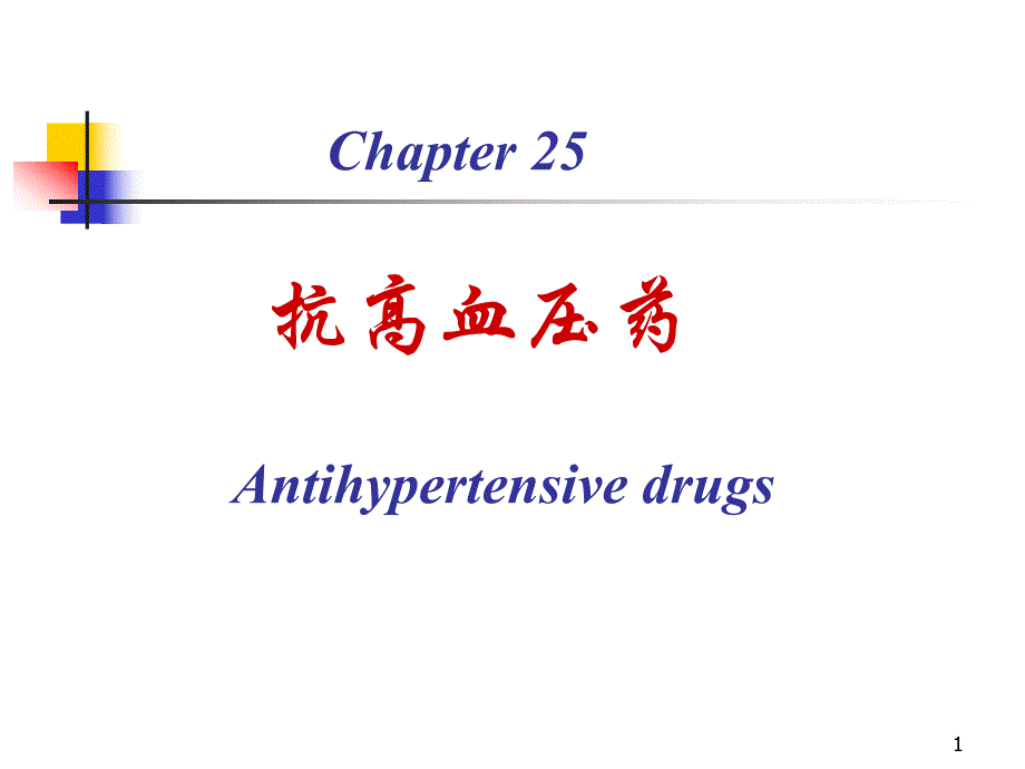 第25章抗高血压药名师编辑PPT课件.ppt_第1页