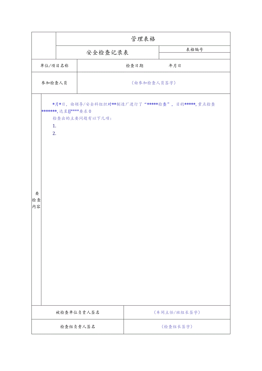 安全检查记录表.docx_第1页