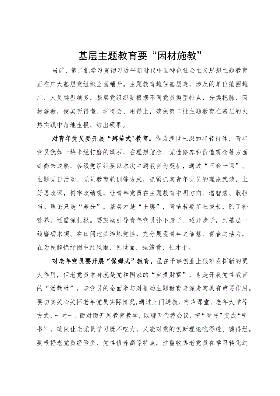 基层干部主题教育研讨发言：基层主题教育要“因材施教”.docx_第1页