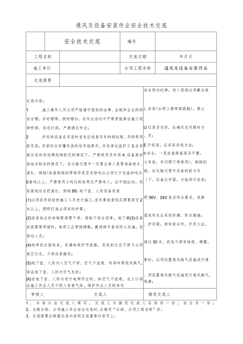 通风及设备安装作业安全技术交底.docx_第1页