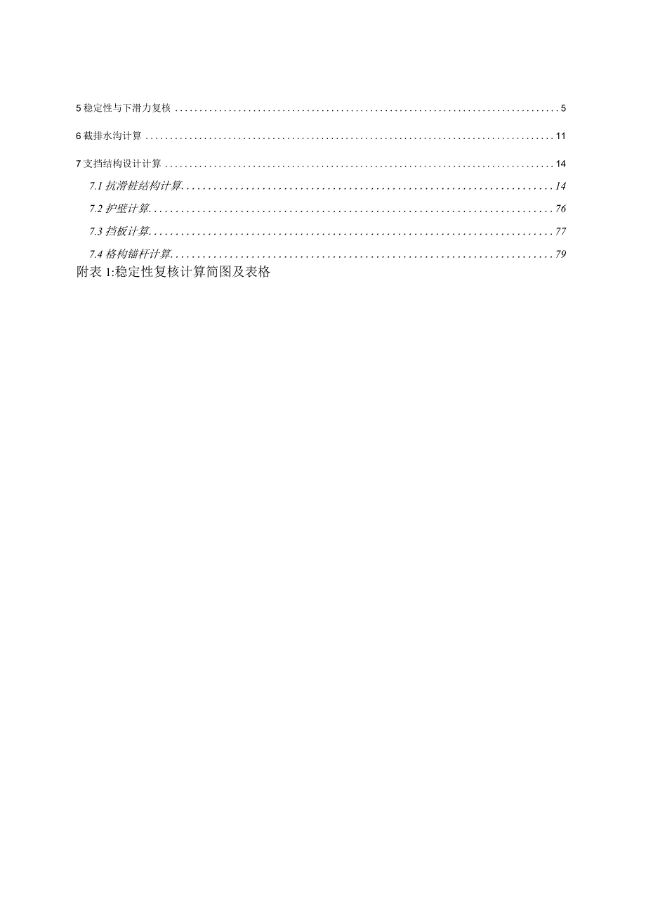 滑坡降险处置工程施工图设计计算书.docx_第2页