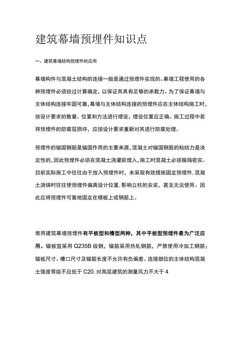 建筑幕墙预埋件知识点.docx_第1页