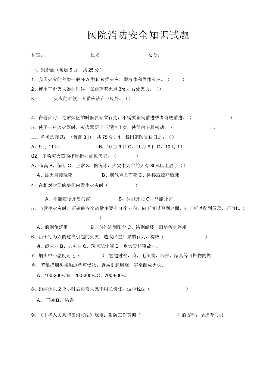 医院消防安全知识试题.docx_第1页