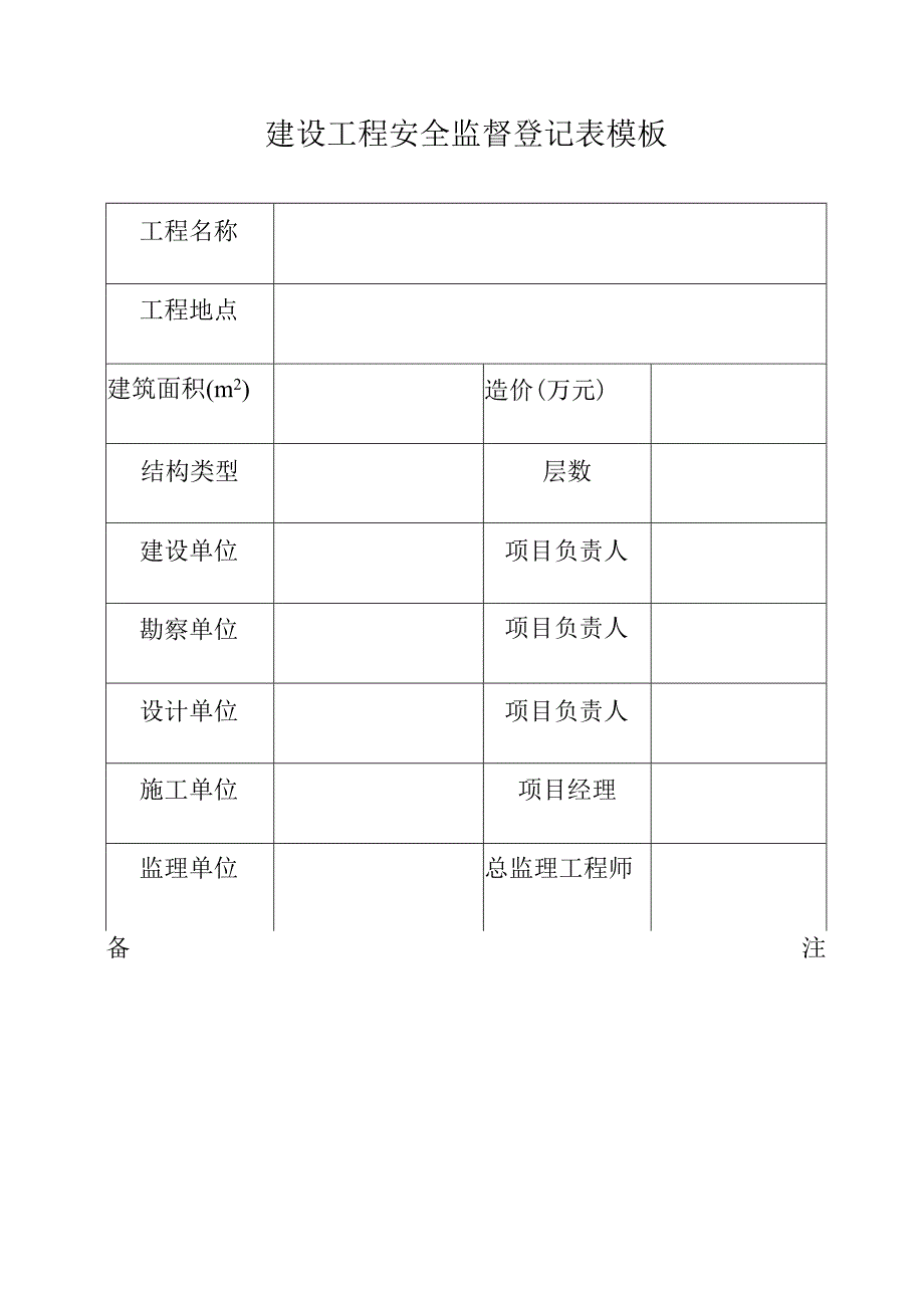 建设工程安全监督登记表模板.docx_第1页