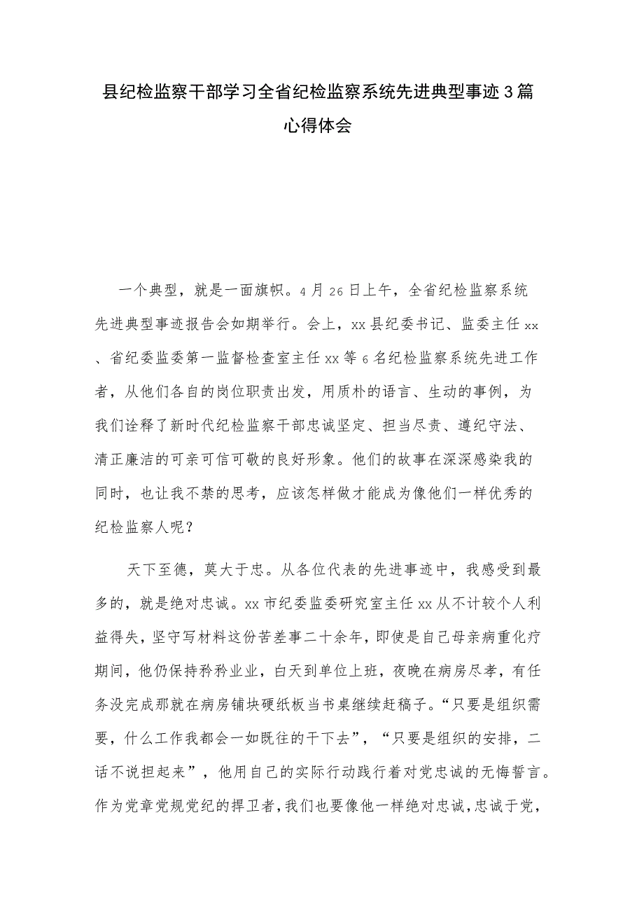 县纪检监察干部学习全省纪检监察系统先进典型事迹3篇心得体会.docx_第1页