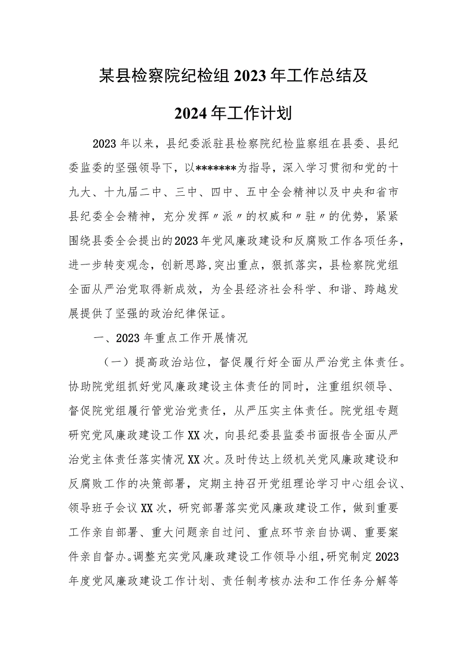 某县检察院纪检组2023年工作总结及2024年工作计划.docx_第1页