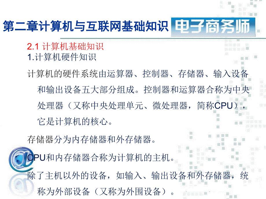 第2章计算机与互联网基础知识.ppt_第2页