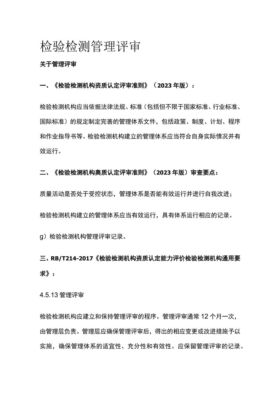 检验检测管理评审.docx_第1页