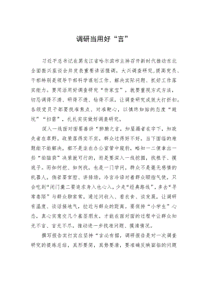 调研当用好“言”.docx