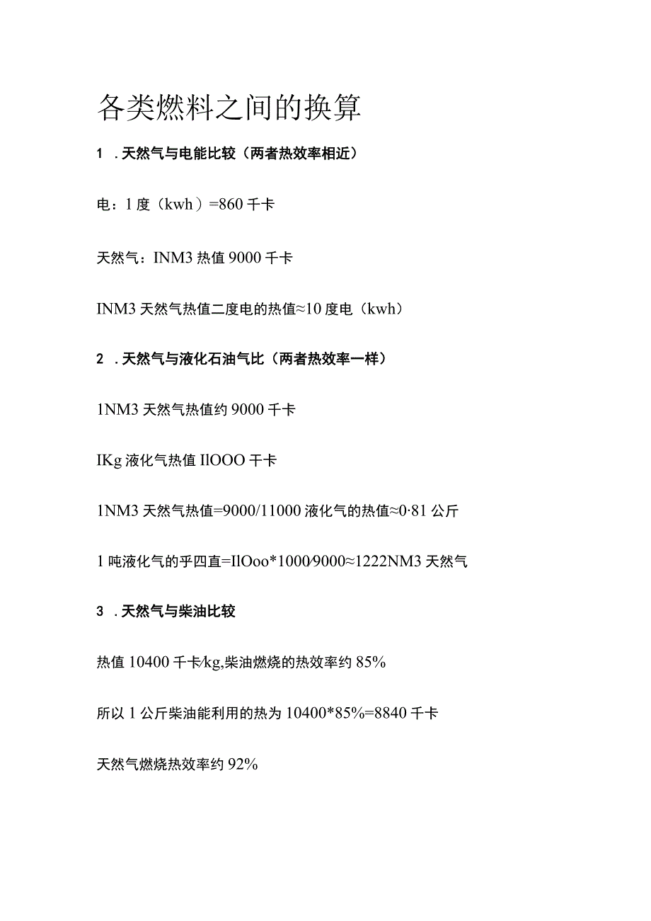 各类燃料之间的换算.docx_第1页