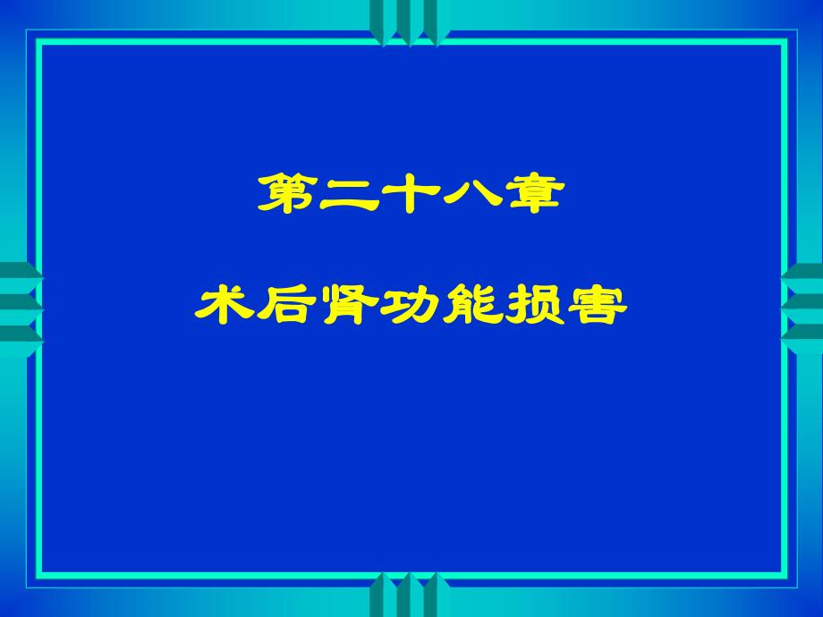 第28章术后肾功能损害名师编辑PPT课件.ppt_第1页